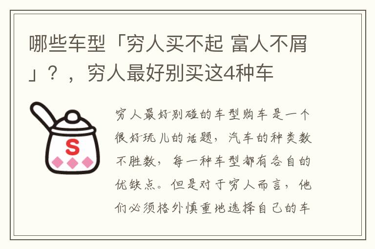 哪些车型「穷人买不起 富人不屑」？，穷人最好别买这4种车