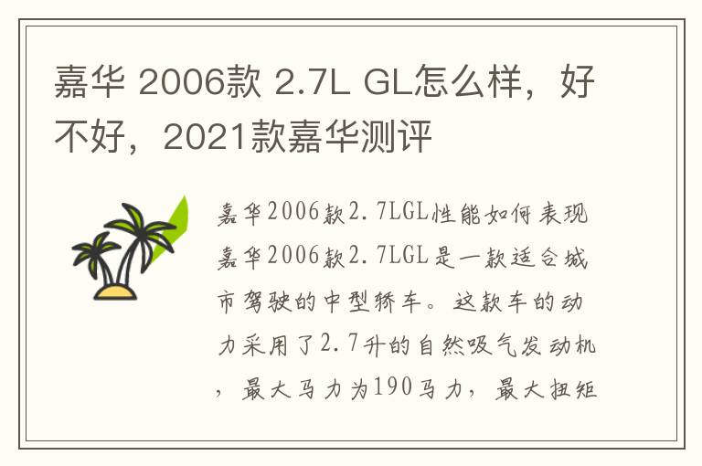 嘉华 2006款 2.7L GL怎么样，好不好，2021款嘉华测评