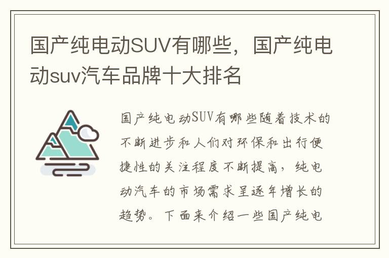 国产纯电动SUV有哪些，国产纯电动suv汽车品牌十大排名