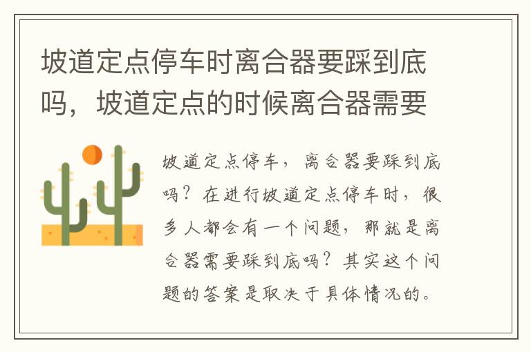 坡道定点停车时离合器要踩到底吗，坡道定点的时候离合器需要踩到底再踩刹车吗