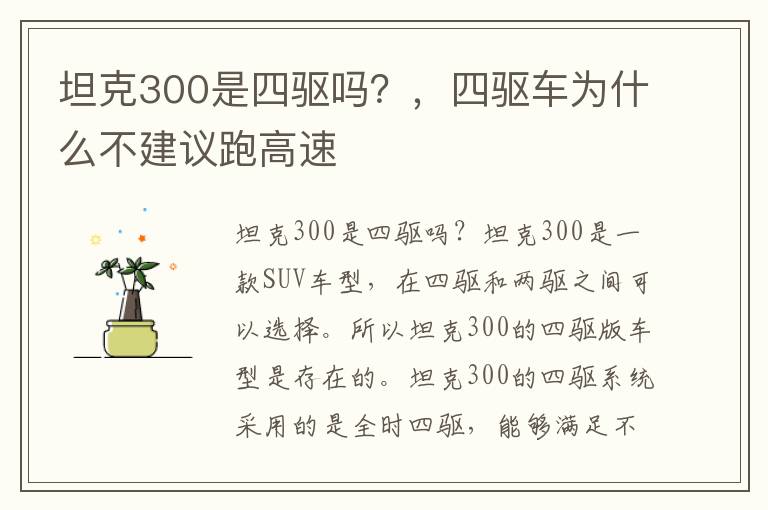 坦克300是四驱吗？，四驱车为什么不建议跑高速