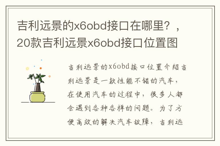 吉利远景的x6obd接口在哪里？，20款吉利远景x6obd接口位置图