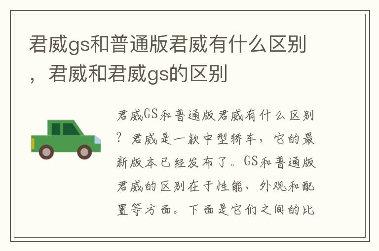 君威gs和普通版君威有什么区别，君威和君威gs的区别