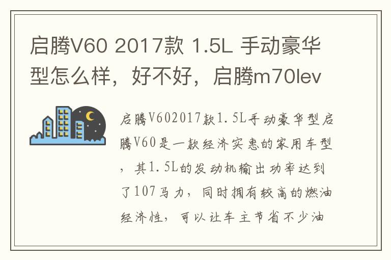 启腾V60 2017款 1.5L 手动豪华型怎么样，好不好，启腾m70lev纯电动