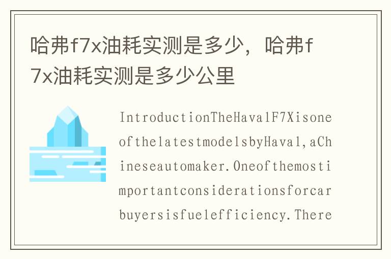 哈弗f7x油耗实测是多少，哈弗f7x油耗实测是多少公里