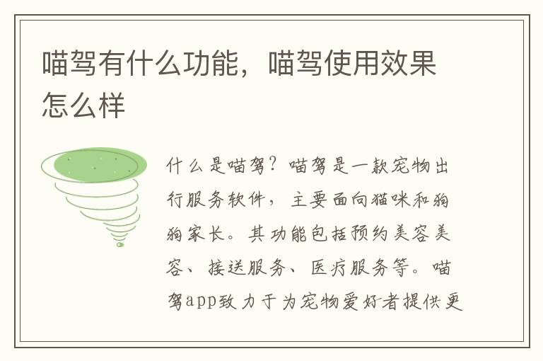 喵驾有什么功能，喵驾使用效果怎么样