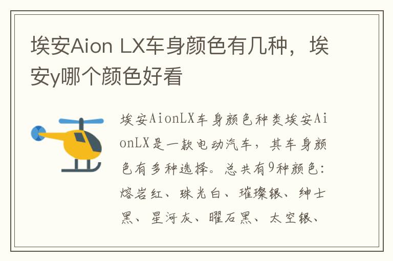 埃安Aion LX车身颜色有几种，埃安y哪个颜色好看