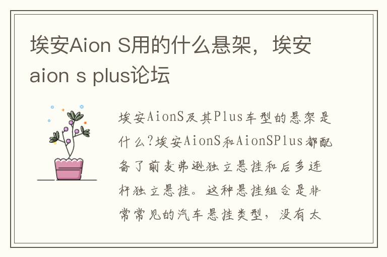 埃安Aion S用的什么悬架，埃安aion s plus论坛