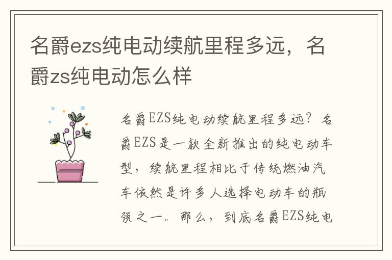 名爵ezs纯电动续航里程多远，名爵zs纯电动怎么样