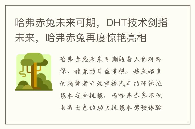 哈弗赤兔未来可期，DHT技术剑指未来，哈弗赤兔再度惊艳亮相