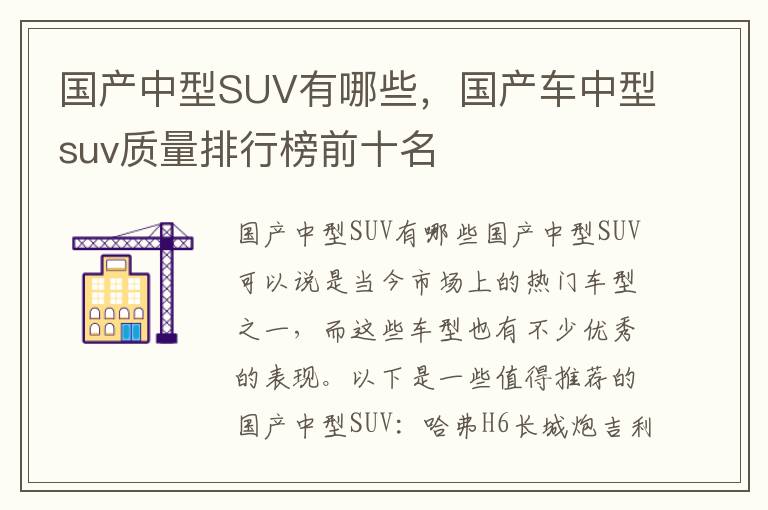国产中型SUV有哪些，国产车中型suv质量排行榜前十名