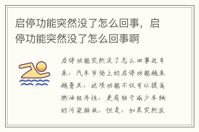 启停功能突然没了怎么回事，启停功能突然没了怎么回事啊