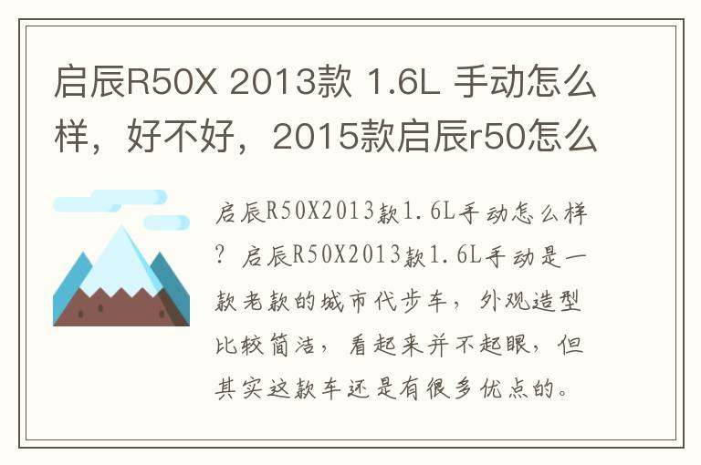 启辰R50X 2013款 1.6L 手动怎么样，好不好，2015款启辰r50怎么样
