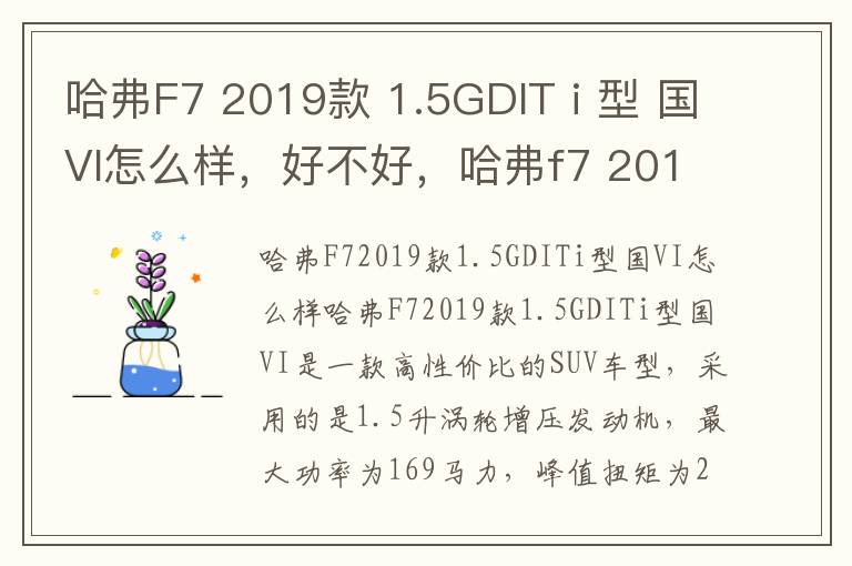 哈弗F7 2019款 1.5GDIT i 型 国VI怎么样，好不好，哈弗f7 2019款 2.0t