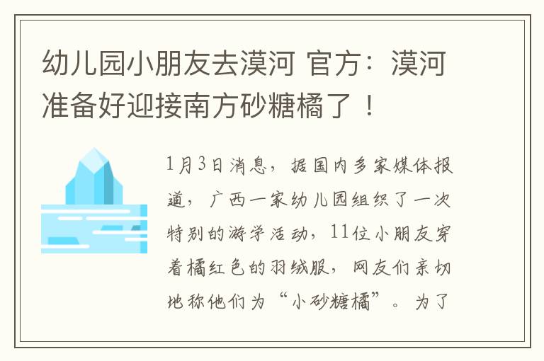幼儿园小朋友去漠河 官方：漠河准备好迎接南方砂糖橘了 ！