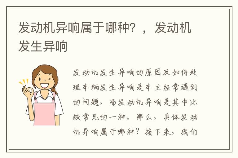 发动机异响属于哪种?,发动机发生异响