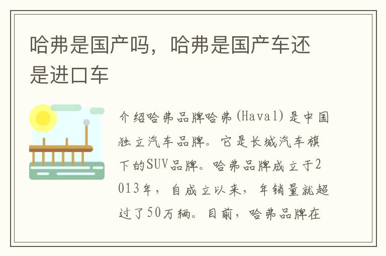 哈弗是国产吗，哈弗是国产车还是进口车