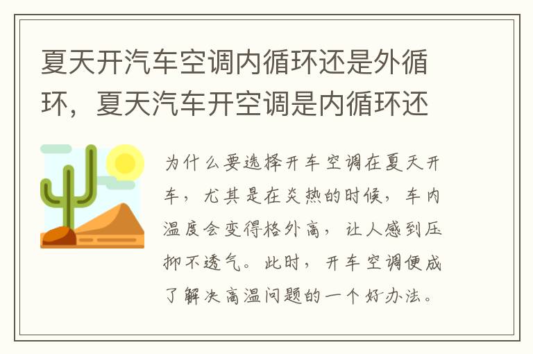 夏天开汽车空调内循环还是外循环，夏天汽车开空调是内循环还是外循环好