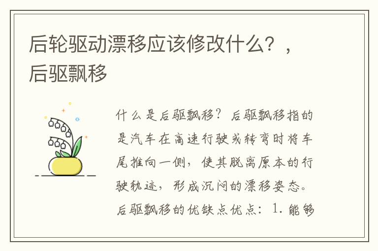 后轮驱动漂移应该修改什么？，后驱飘移