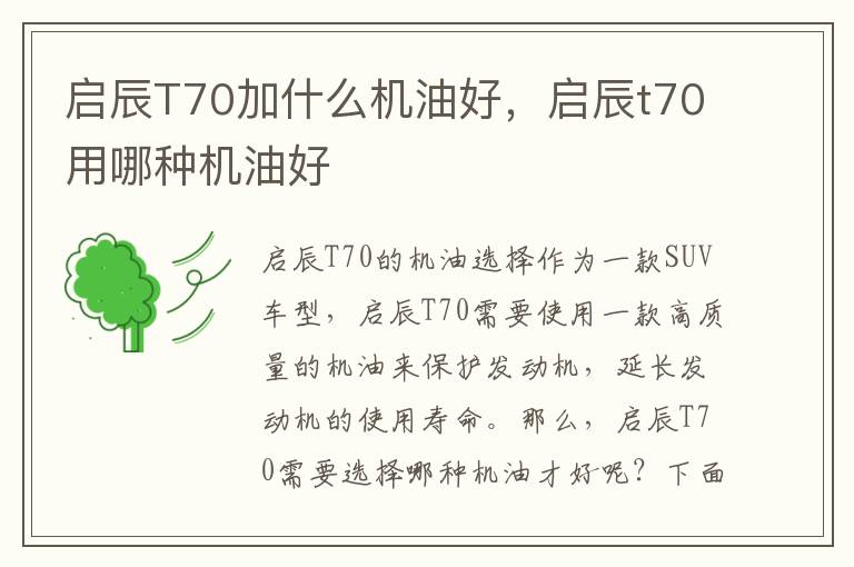 启辰T70加什么机油好，启辰t70用哪种机油好
