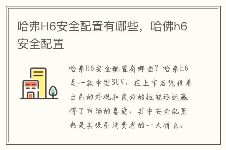 哈弗H6安全配置有哪些，哈佛h6安全配置