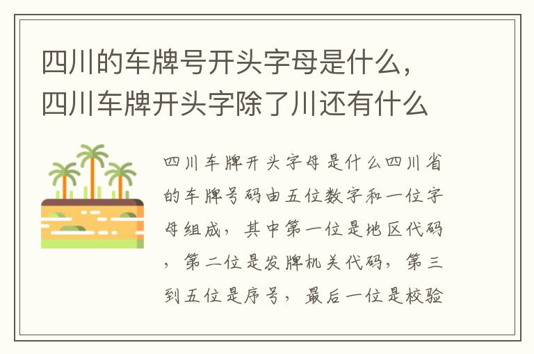 四川的车牌号开头字母是什么，四川车牌开头字除了川还有什么