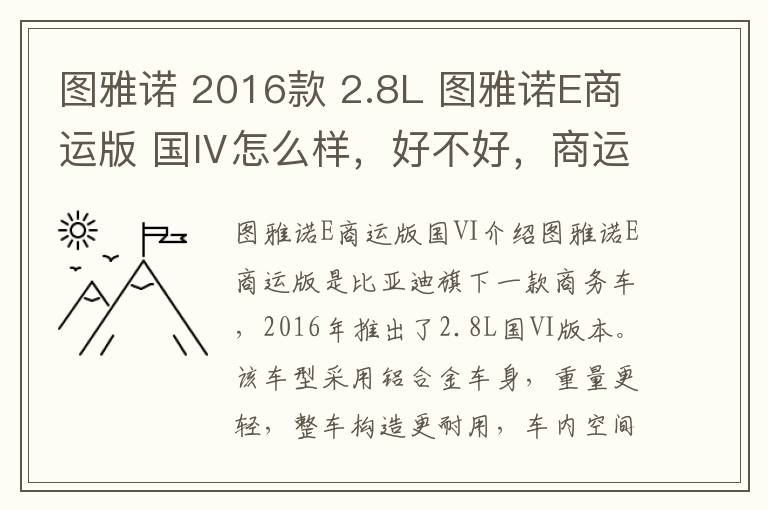 图雅诺 2016款 2.8L 图雅诺E商运版 国Ⅳ怎么样，好不好，商运红途吴一楠笔趣阁