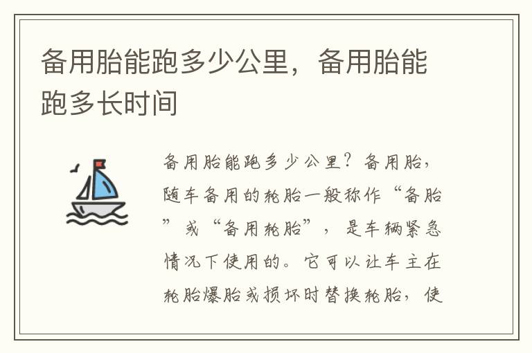 备用胎能跑多少公里，备用胎能跑多长时间