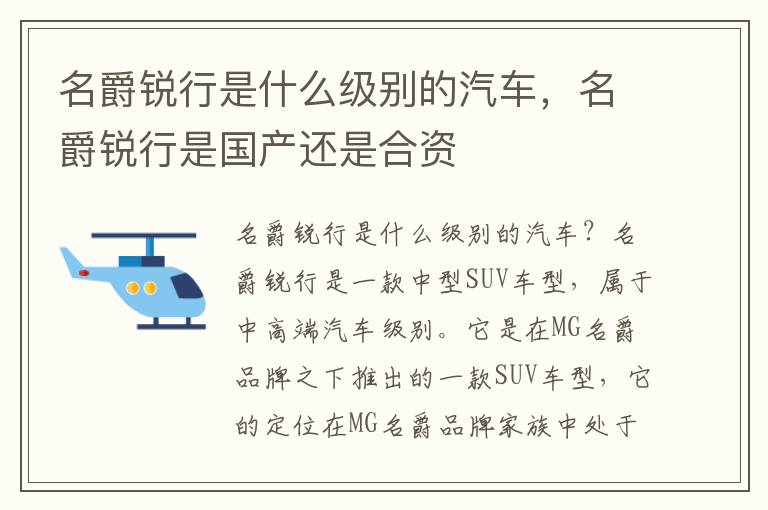 名爵锐行是什么级别的汽车，名爵锐行是国产还是合资