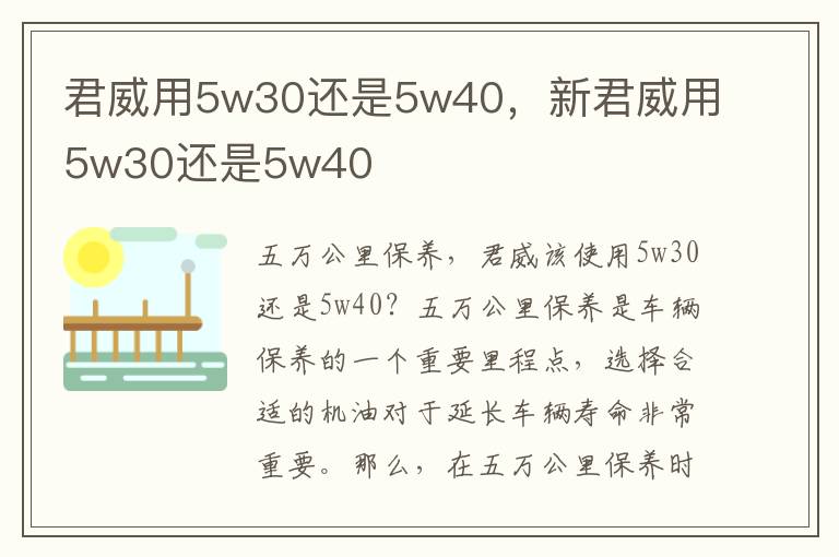 君威用5w30还是5w40，新君威用5w30还是5w40