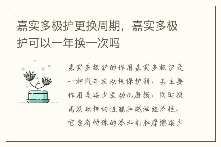 嘉实多极护更换周期，嘉实多极护可以一年换一次吗
