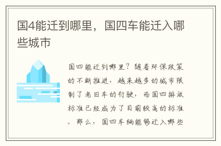 国4能迁到哪里，国四车能迁入哪些城市