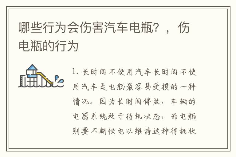 哪些行为会伤害汽车电瓶？，伤电瓶的行为