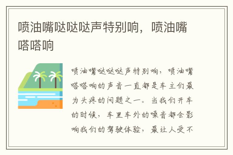 喷油嘴哒哒哒声特别响，喷油嘴嗒嗒响