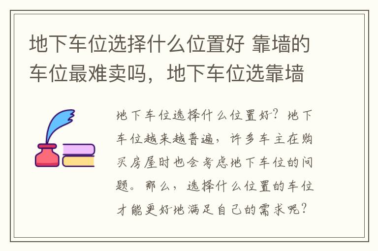 地下车位选择什么位置好 靠墙的车位最难卖吗，地下车位选靠墙的好还是靠柱子的好