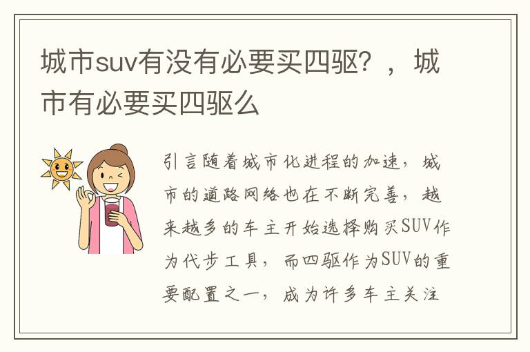 城市suv有没有必要买四驱？，城市有必要买四驱么