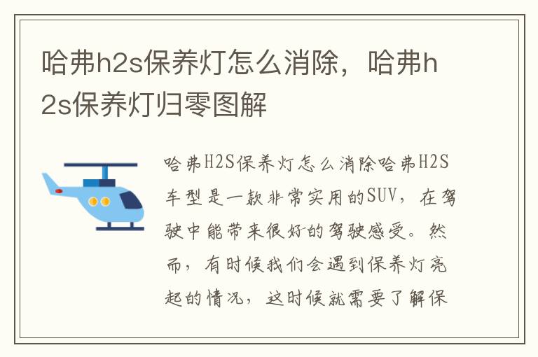 哈弗h2s保养灯怎么消除，哈弗h2s保养灯归零图解