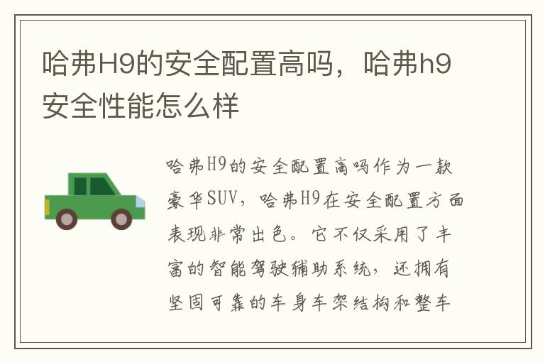 哈弗H9的安全配置高吗，哈弗h9安全性能怎么样