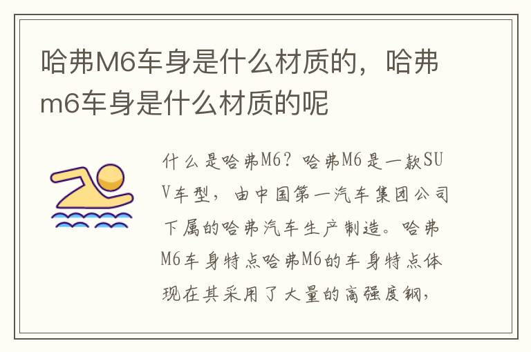 哈弗M6车身是什么材质的，哈弗m6车身是什么材质的呢