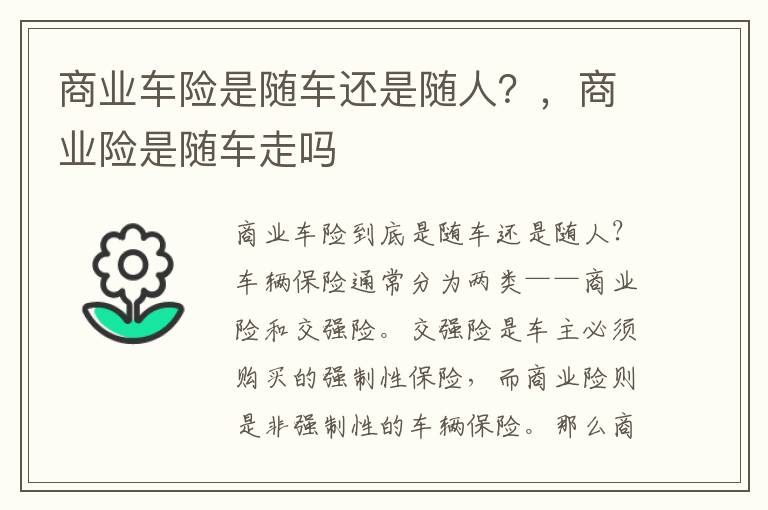商业车险是随车还是随人？，商业险是随车走吗