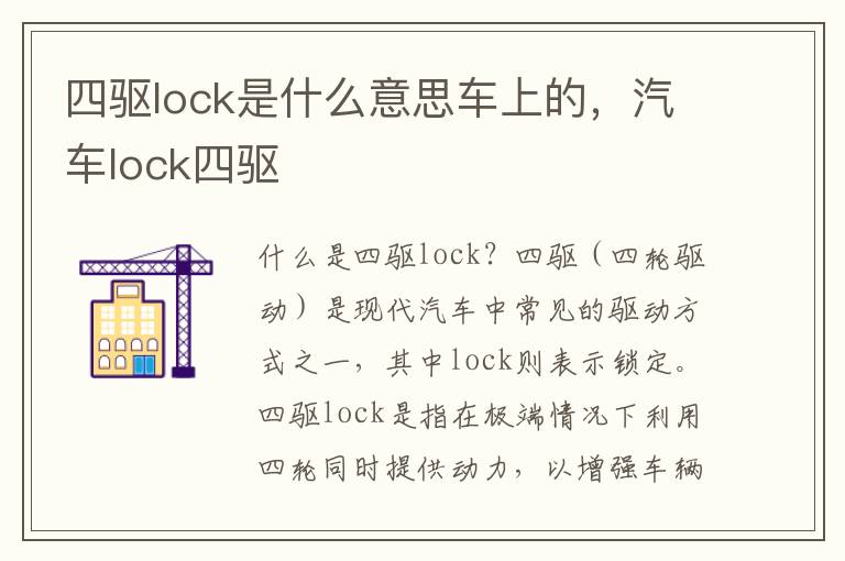 四驱lock是什么意思车上的，汽车lock四驱