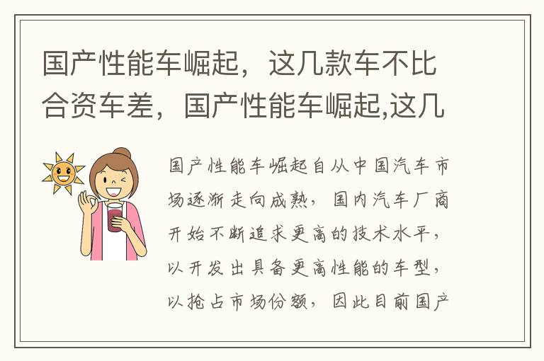 国产性能车崛起，这几款车不比合资车差，国产性能车崛起,这几款车不比合资车差吗