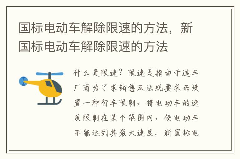 国标电动车解除限速的方法，新国标电动车解除限速的方法