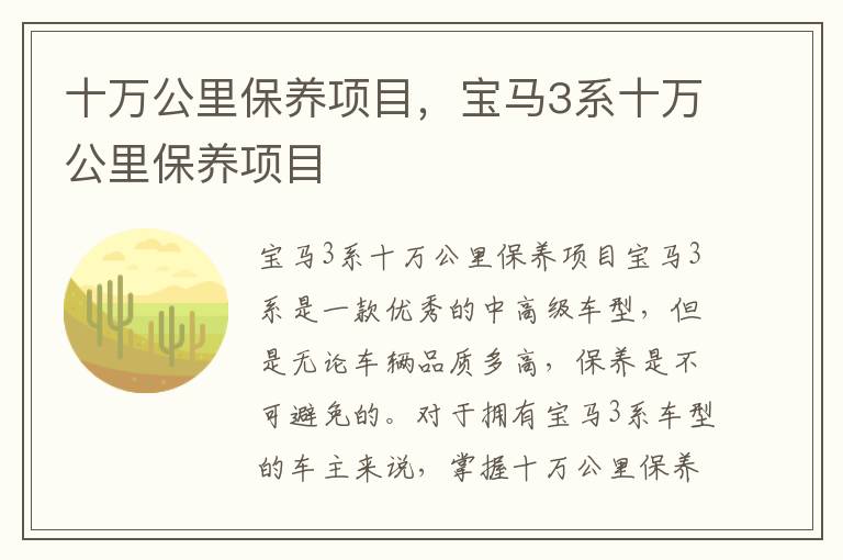 十万公里保养项目,宝马3系十万公里保养项目
