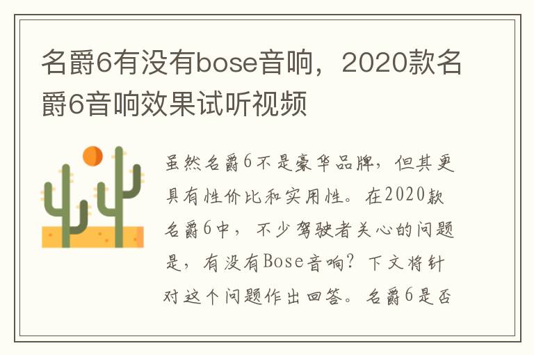 名爵6有没有bose音响，2020款名爵6音响效果试听视频