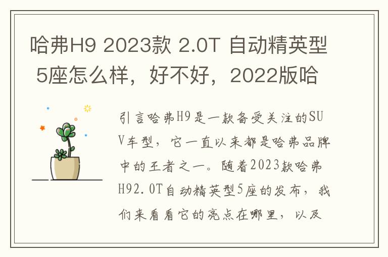 哈弗H9 2023款 2.0T 自动精英型 5座怎么样，好不好，2022版哈弗h9