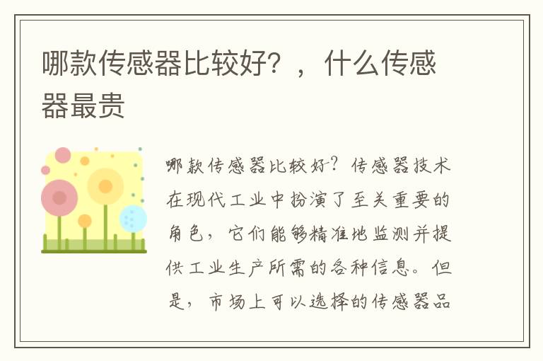 哪款传感器比较好？，什么传感器最贵
