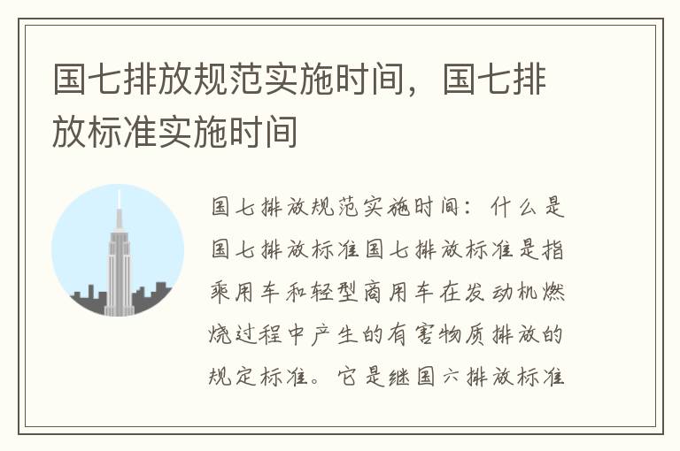 国七排放规范实施时间，国七排放标准实施时间