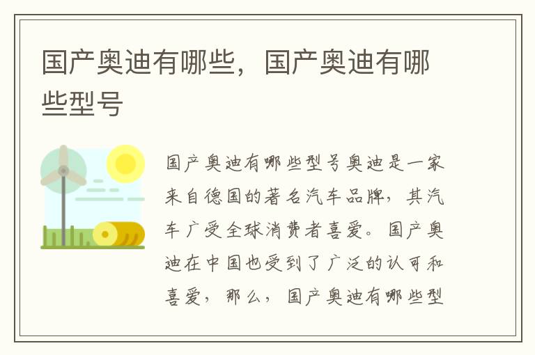 国产奥迪有哪些，国产奥迪有哪些型号