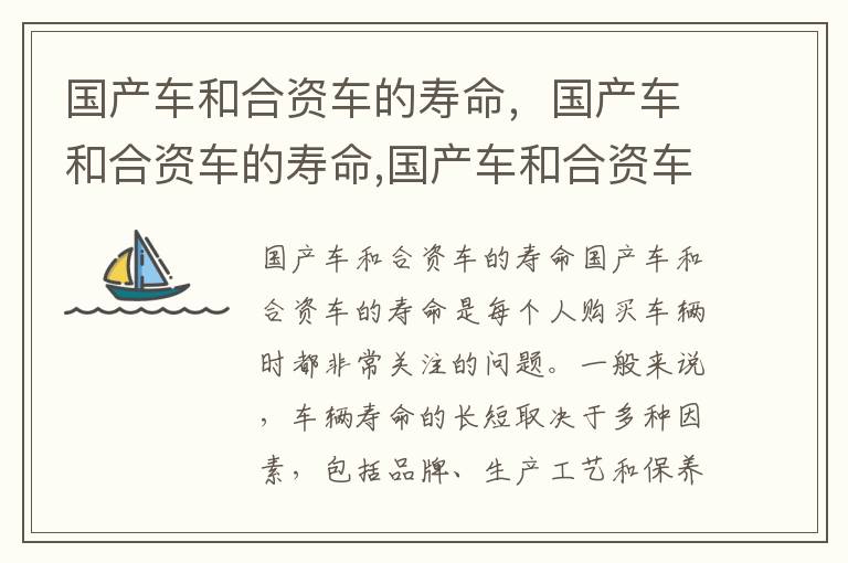 国产车和合资车的寿命，国产车和合资车的寿命,国产车和合资车的差距到底多大